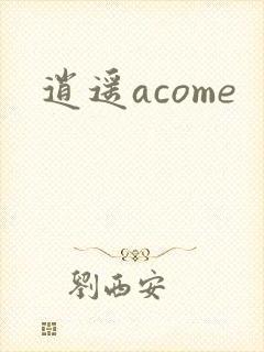 逍遥acome
