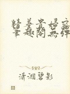 精养贵妇容子君笔趣阁无弹窗