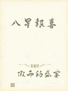 八星报喜