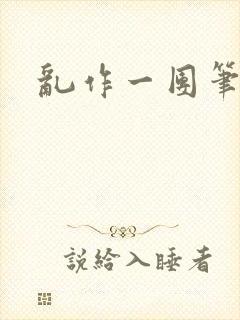 乱作一团笔趣阁