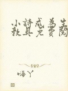 小诗成为生物课教具免费阅读