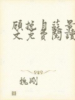 顾挽月苏景行全文免费阅读无弹窗