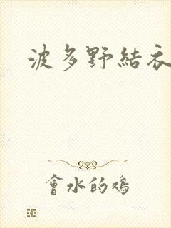 波多野结衣步兵