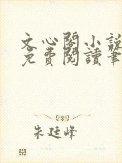 文心阁小说全文免费阅读笔趣阁