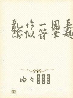 乱作一团长日光阴似箭笔趣阁