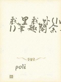 戏里戏外(1v1)笔趣阁余音