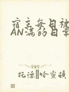 宿主每日被GUAN满的日常