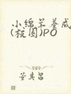 小绵羊养成手册(校园)PO