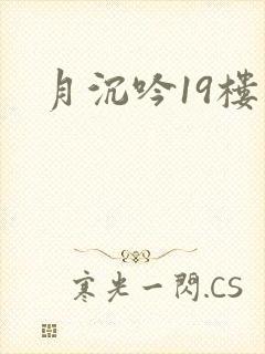 月沉吟19楼