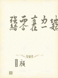 强而有力地和她结合在一起小说