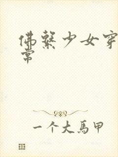 佛系少女穿书日常