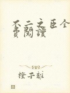 不二之臣全文免费阅读