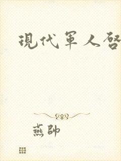 现代军人启事录