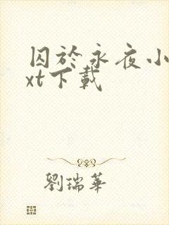 囚于永夜小说txt下载