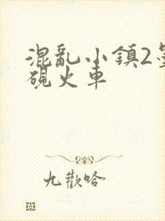 混乱小镇2墨池砚火车