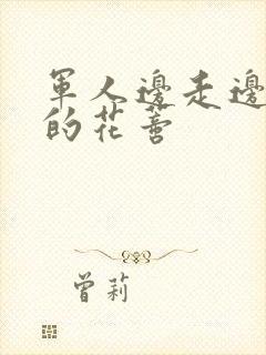 军人边走边吮她的花蒂