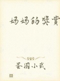 妈妈的奖赏