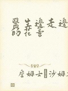 医生边走边吮她的花蒂