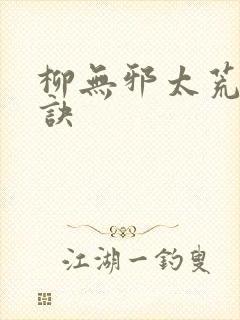 柳无邪太荒吞天诀封面