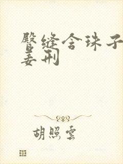 臀缝含珠子调教姜刑