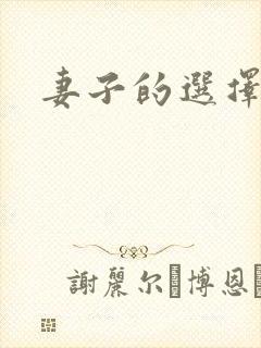 妻子的选择小说