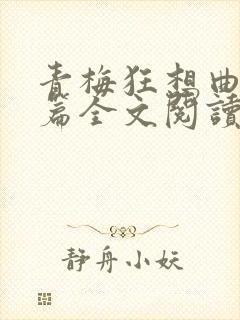 青梅狂想曲番外篇全文阅读笔趣阁