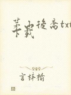 茅山后裔txt下载