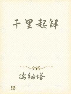 《千里起解》小说封面