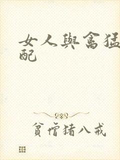 女人与禽猛交狂配