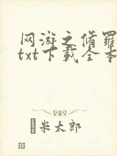 网游之修罗传说txt下载全本