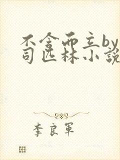 不含而立by阿司匹林小说