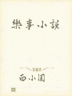 乐事小说