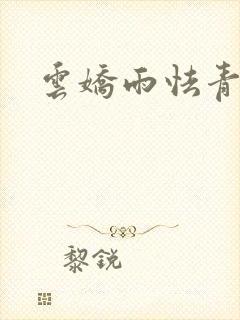 云娇雨怯青灯H
