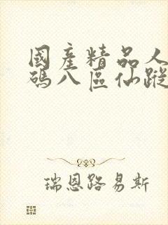 国产精品人妻无码八区仙踪林