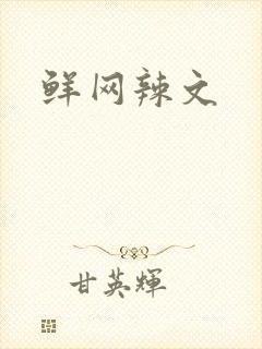 鲜网辣文