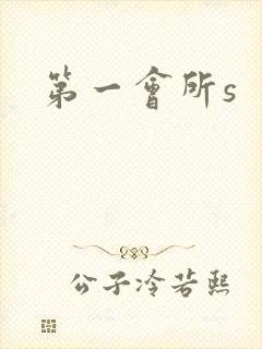 第一会所s