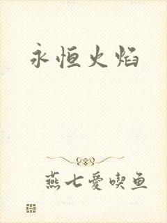 永恒火焰