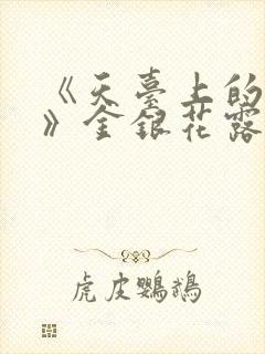 《天台上的男生》金银花露