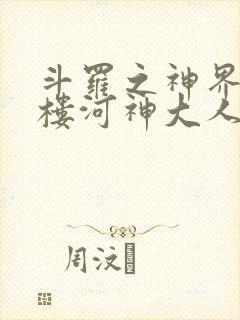 斗罗之神界青神楼河神大人小说