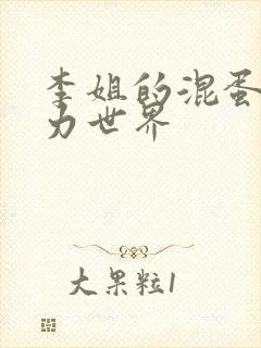 李姐的混蛋超能力世界