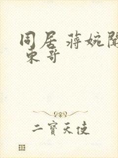 同居 蒋婉闻烬 东哥