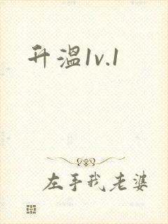 升温1v.1