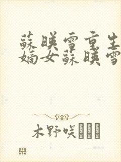 苏映雪重生候府嫡女苏映雪苏雨柔