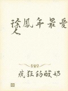 徐凤年最爱的女人