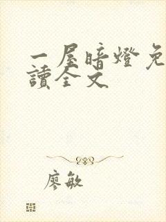 一屋暗灯免费阅读全文