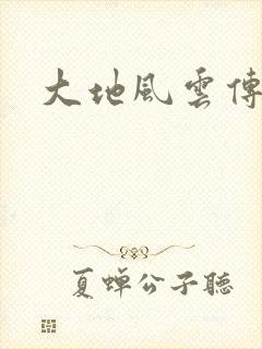 大地风云传