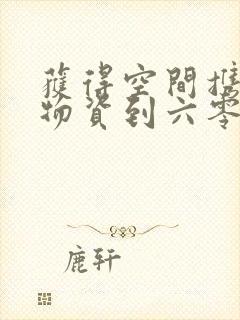 获得空间携百亿物资到六零