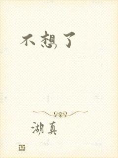不想了