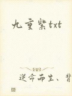 九重紫txt