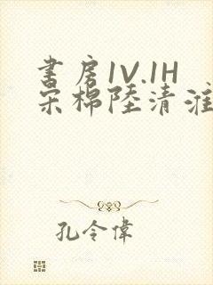 书房1V.1H宋棉陆清淮